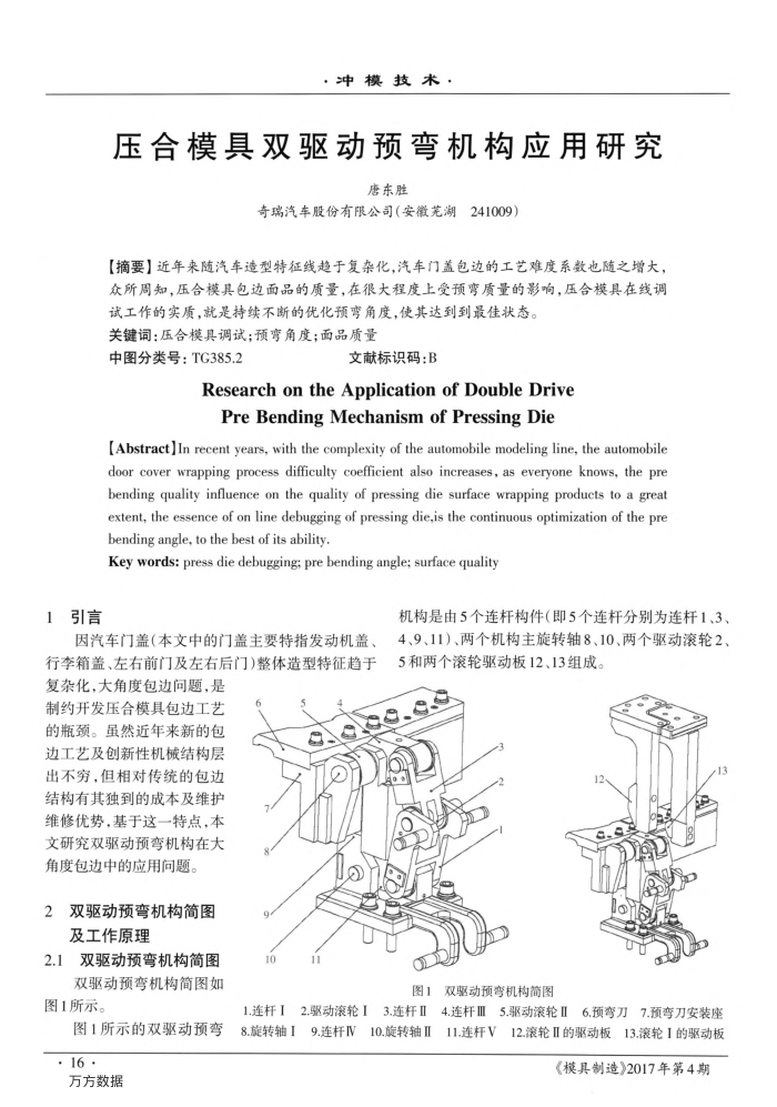 压合模具双驱动预弯机构应用研究