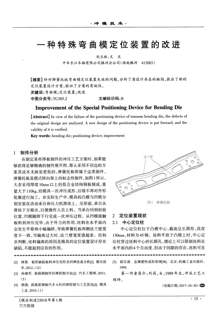 一种特殊弯曲模定位装置的改进