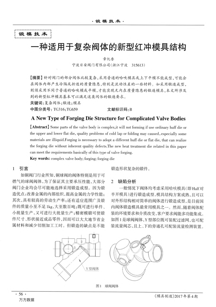 一种适用于复杂阀体的新型红冲模具结构