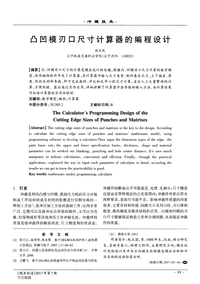 凸凹模刃口尺寸计算器的编程设计