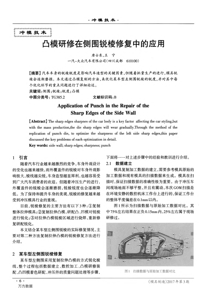 凸模研修在侧围锐棱修复中的应用