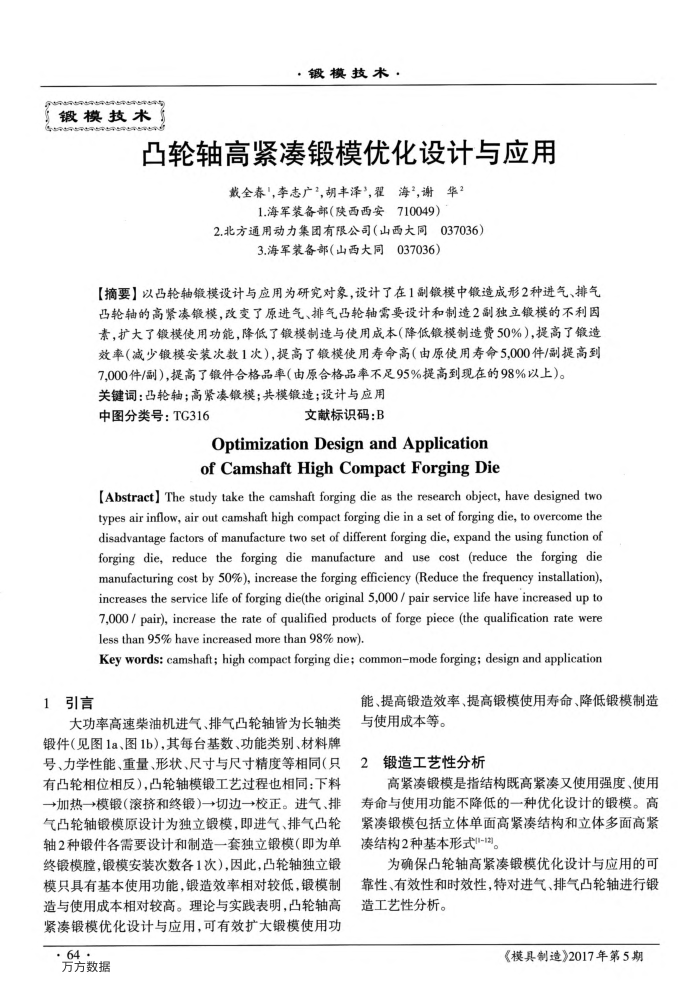 凸轮轴高紧凑锻模优化设计与应用