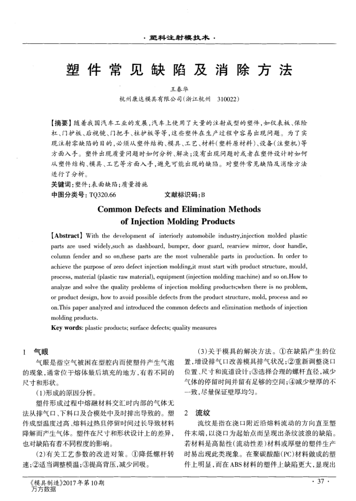 塑件常见缺陷及消除万法