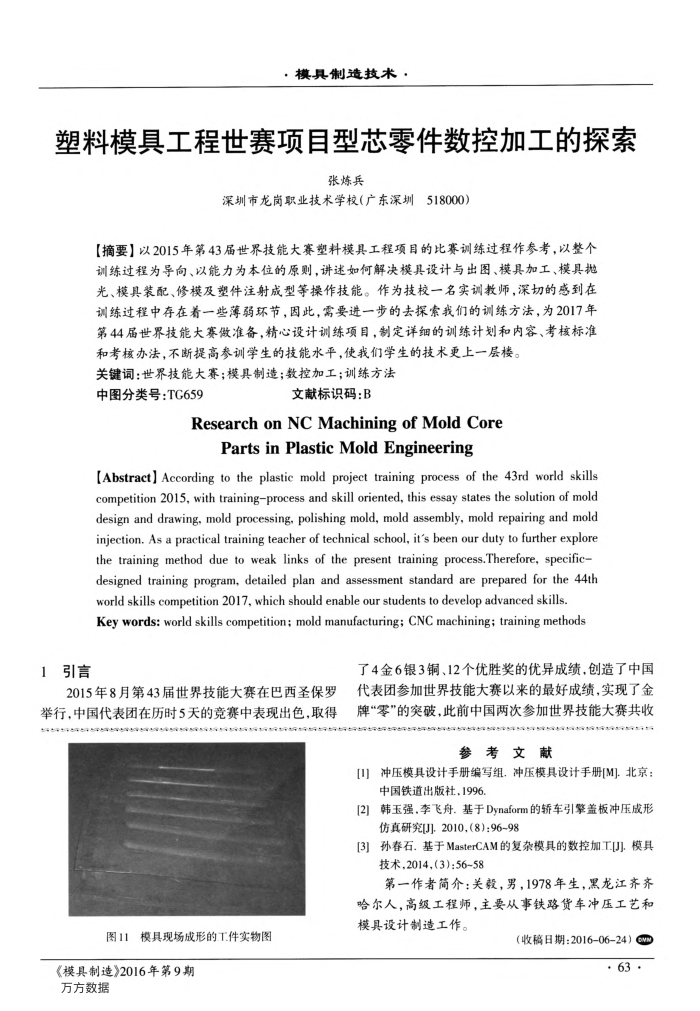 塑料模具工程世赛项目型芯零件数控加工的探索