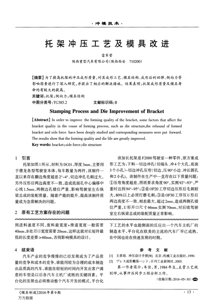 托架冲压工艺及模具改进