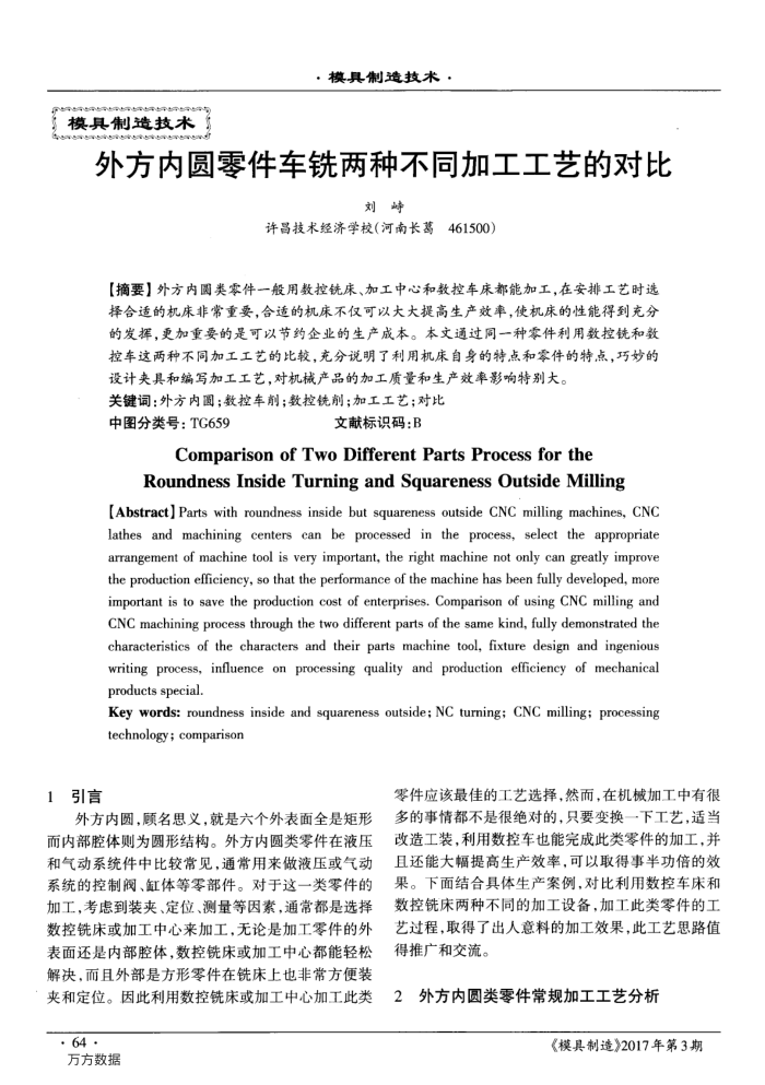 外方内圆零件车铣两种不同加工工艺的对比