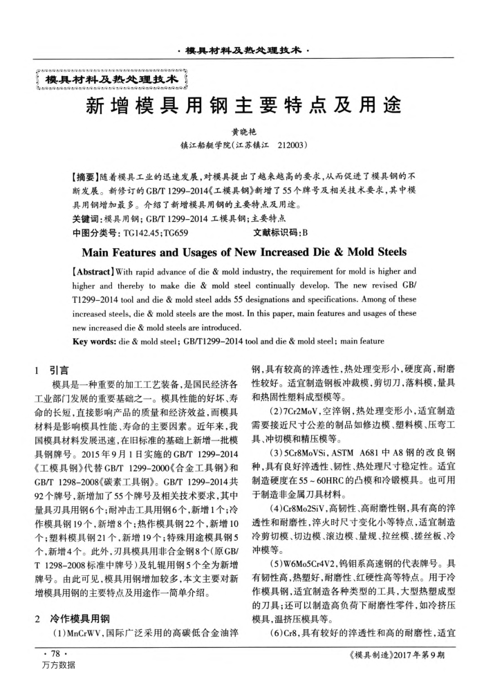 新增模具用钢主要特点及用途