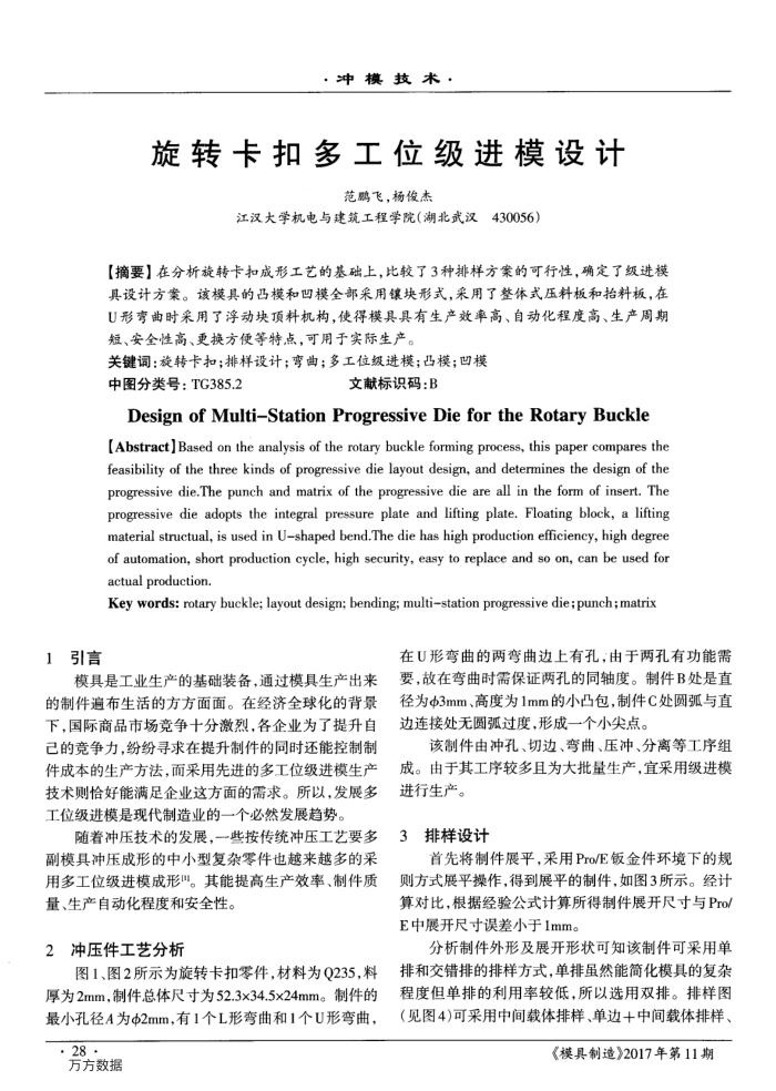旋转卡扣多工位级进模设计