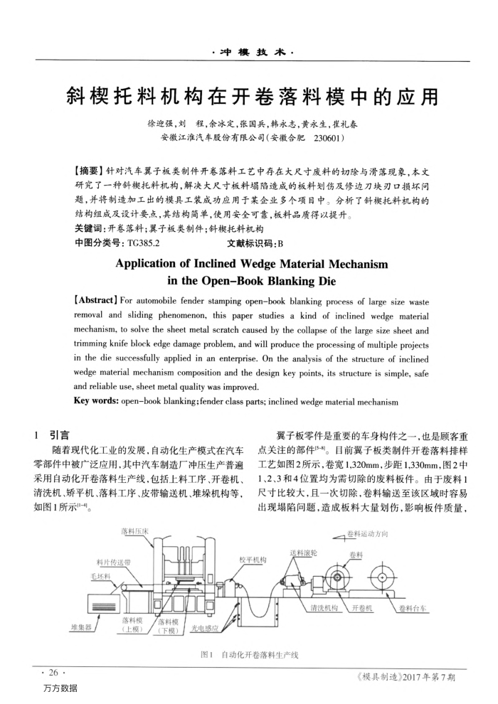 斜楔托料机构在开卷落料模中的应用