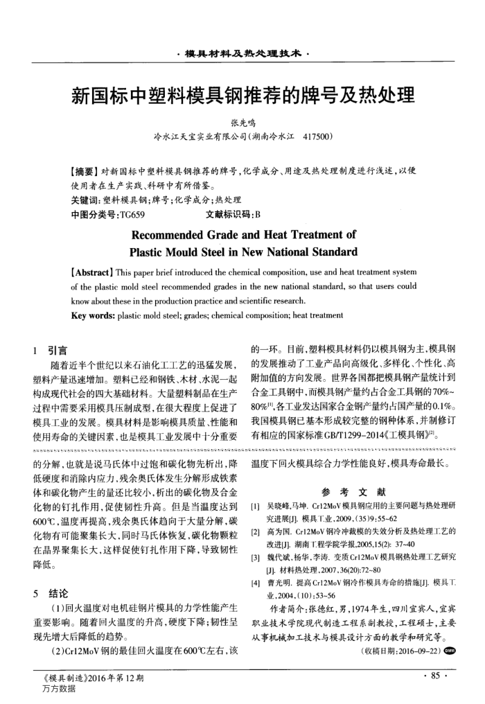 新国标中塑料模具钢推荐的牌号及热处理