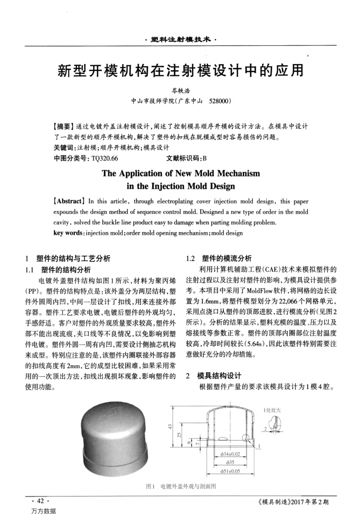 新型开模机构在注射模设计中的应用