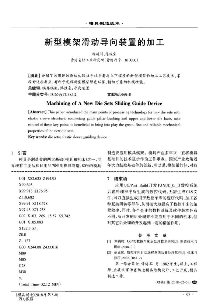 新型模架滑动导向装置的加工