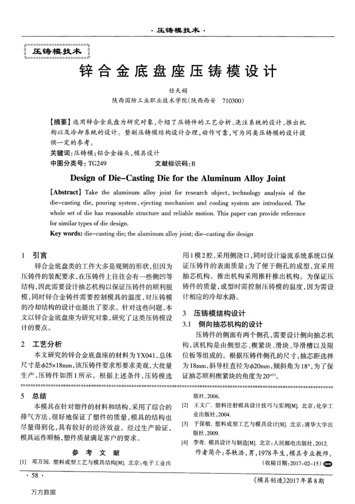锌合金底盘座压铸模设计