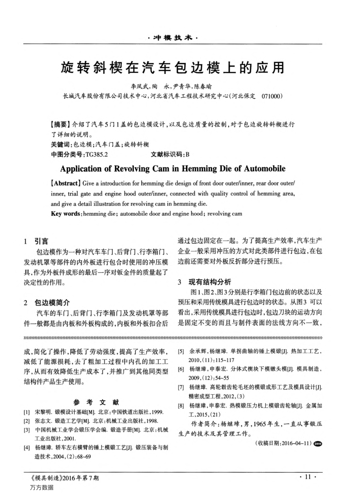 旋转斜楔在汽车包边模上的应用
