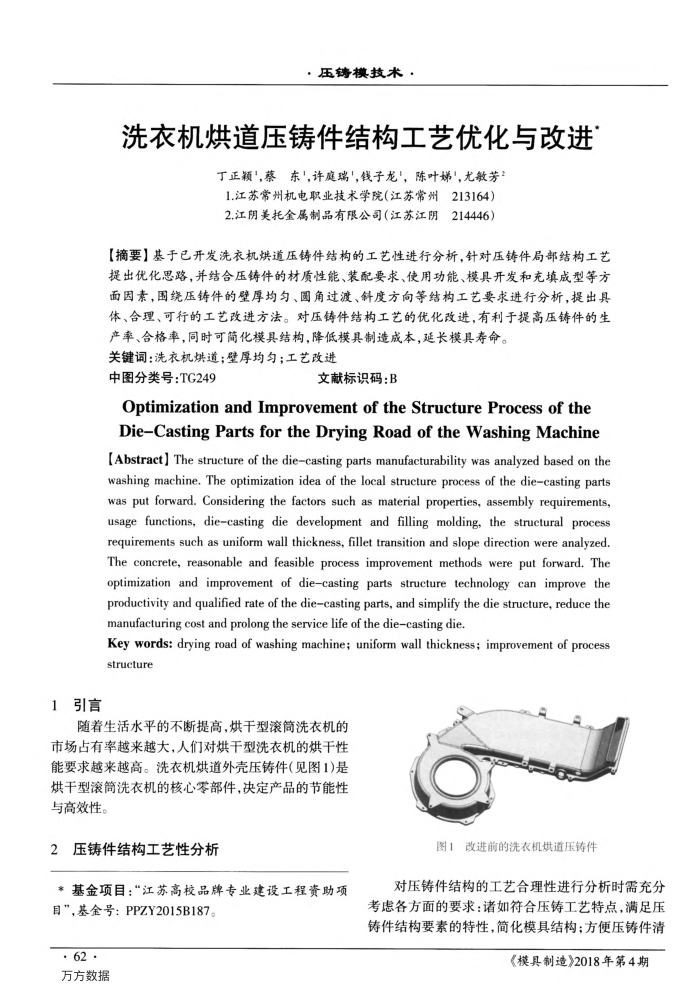 洗衣机烘道压铸件结构工艺优化与改进