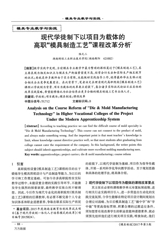现代学徒制下以项目为载体的高职“模具制造工艺”课程改革分析