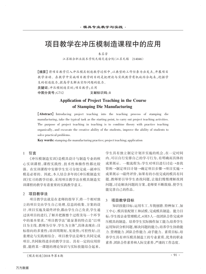 项目教学在冲压模制造课程中的应用