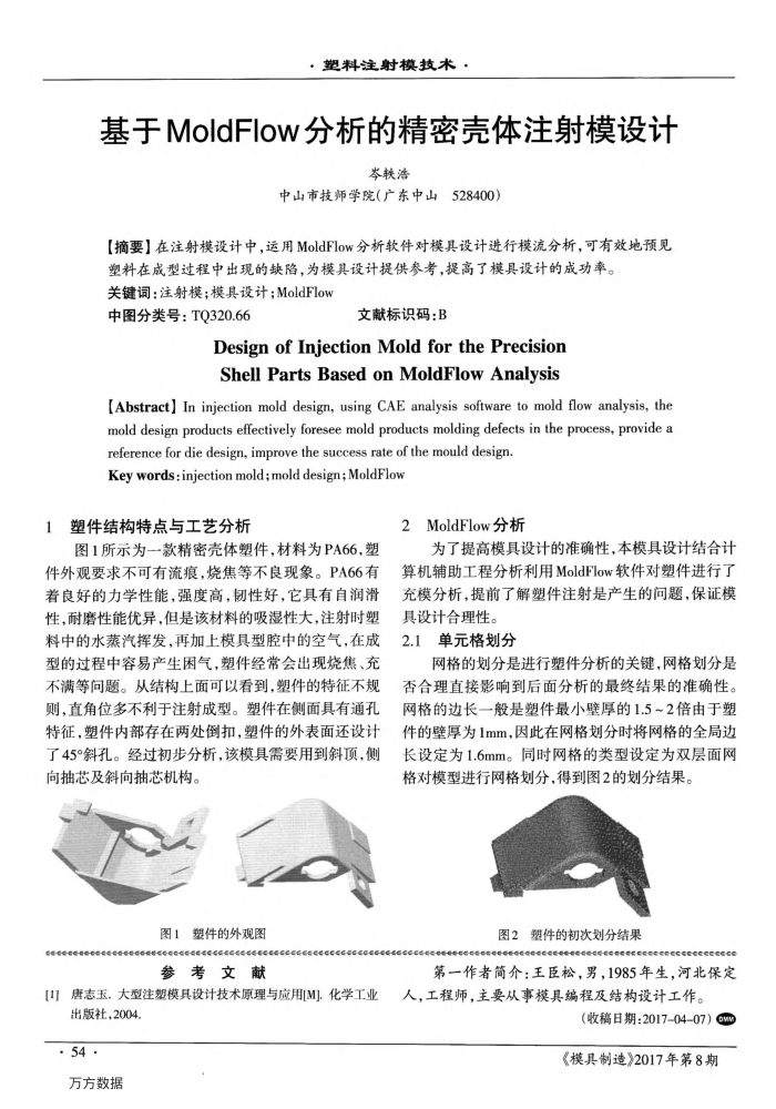 基于MoldFlow分析的精密壳体注射模设计