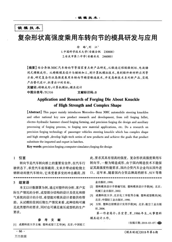 复杂形状高强度乘用车转向节的模具研发与应用