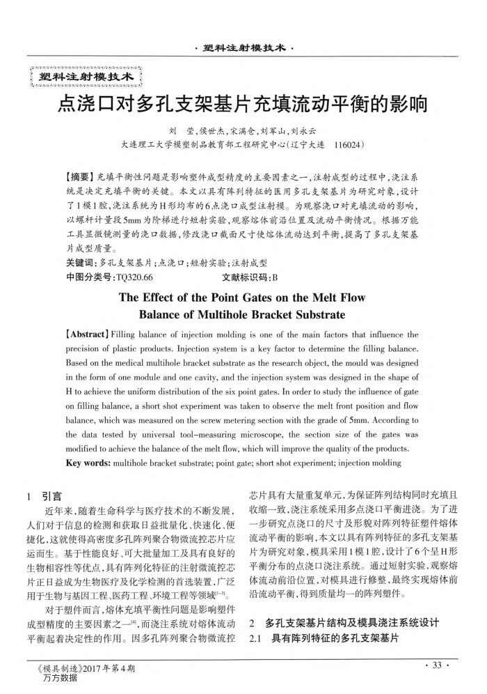 点浇口对多孔支架基片充填流动平衡的影响