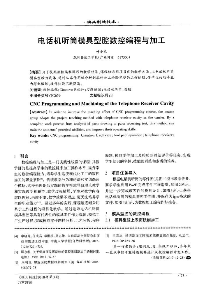 电话机听筒模具型腔数控编程与加工