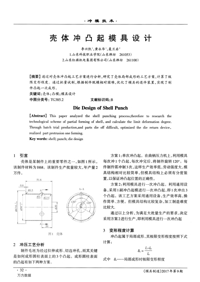 壳体冲凸起模具设计