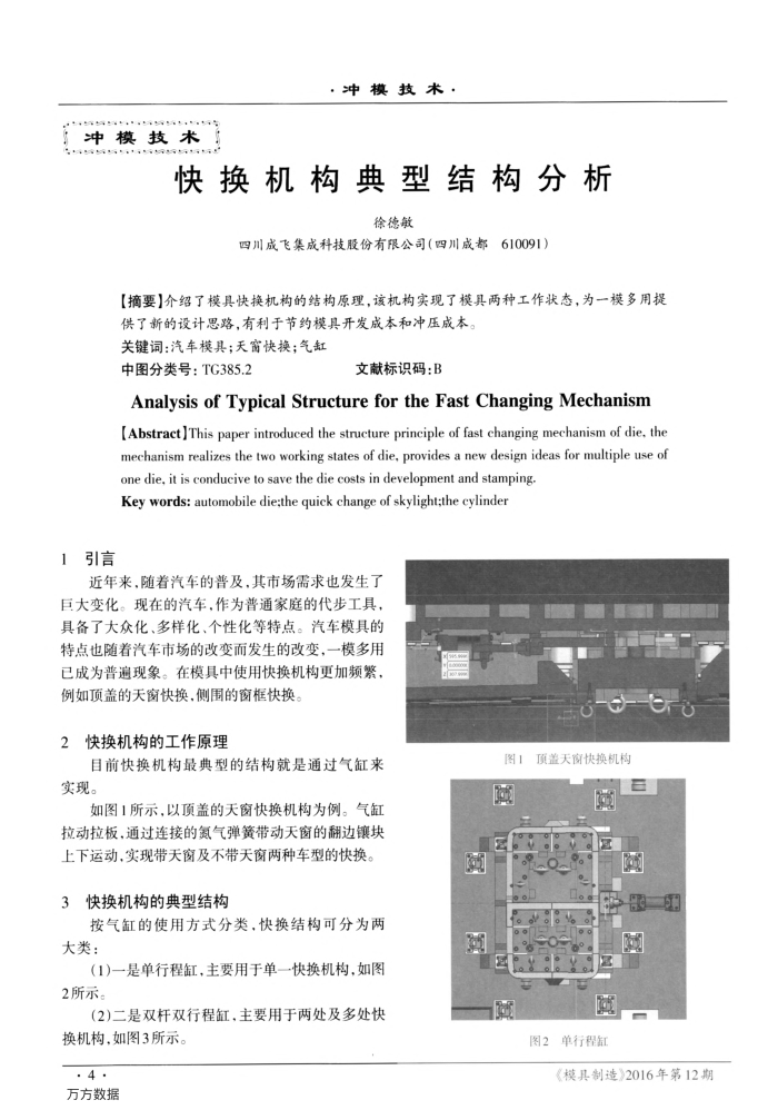 快换机构典型结构分析