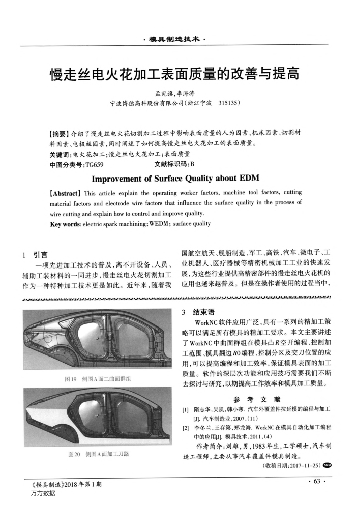 慢走丝电火花加工表面质量的改善与提高