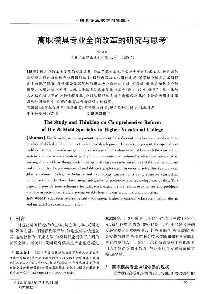 高职模具专业全面改革的研究与思考
