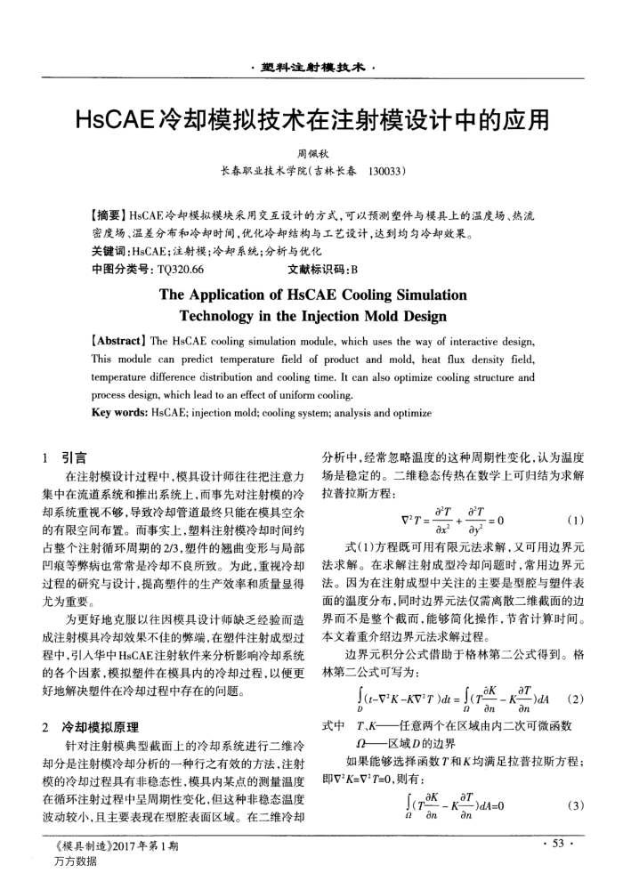 HsCAE冷却模拟技术在注射模设计中的应用