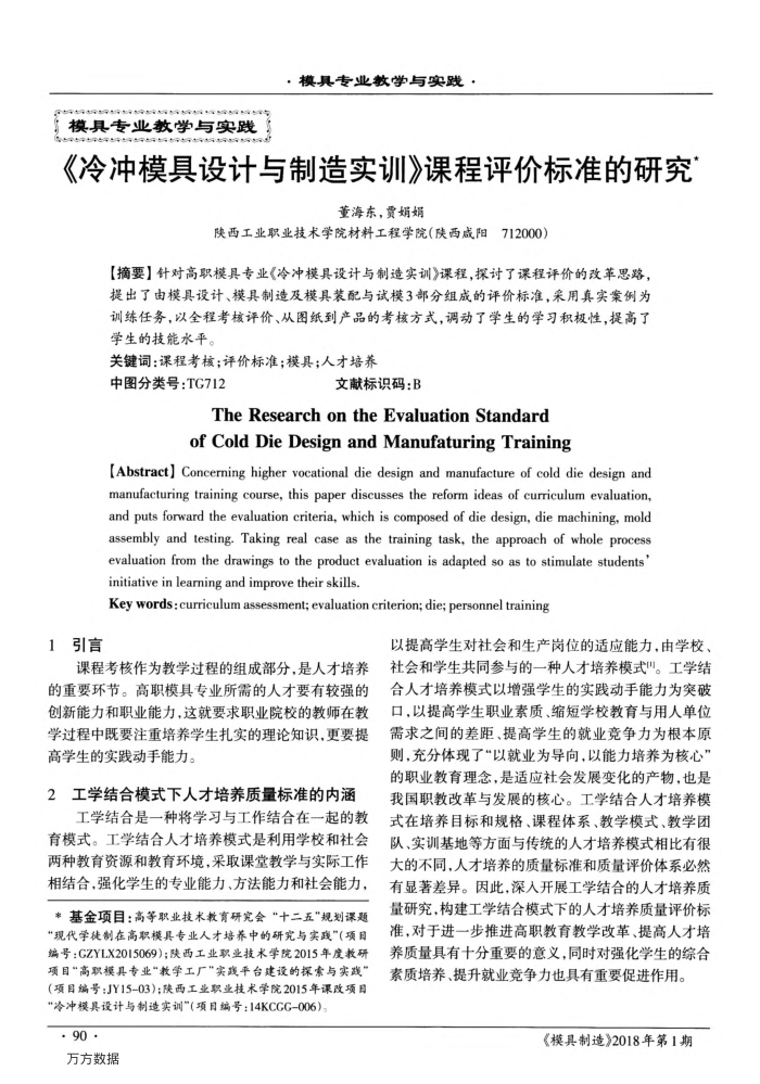 《冷冲模具设计与制造实训》课程评价标准的研究