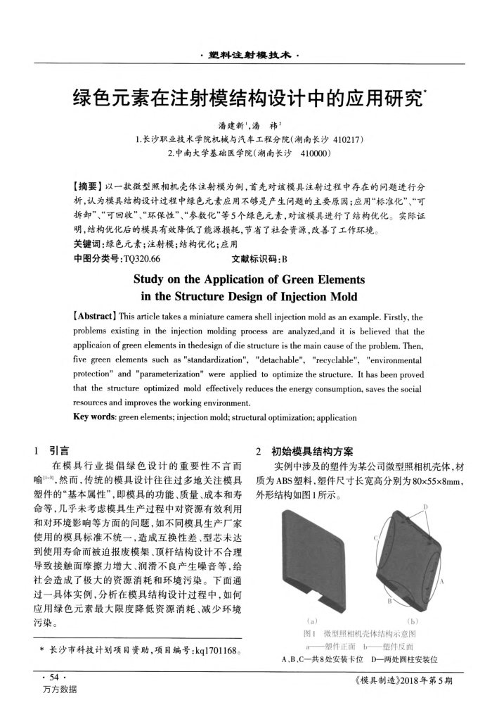 绿色元素在注射模结构设计中的应用研究