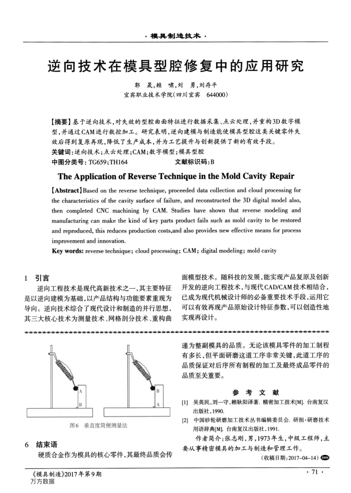 逆向技术在模具型腔修复中的应用研究