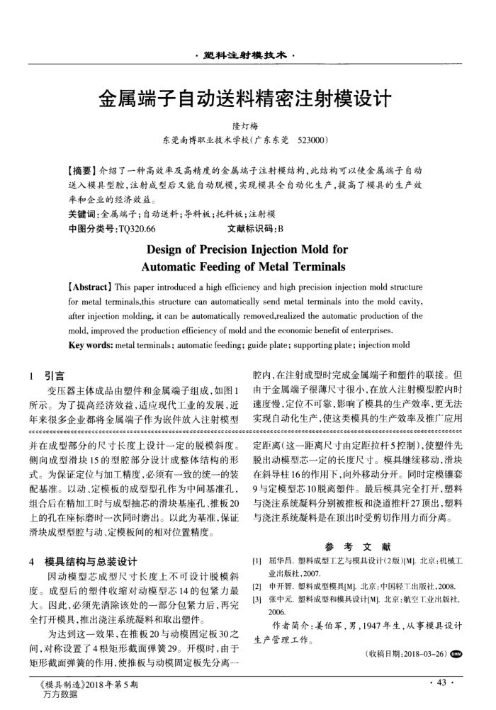 金属端子自动送料精密注射模设计