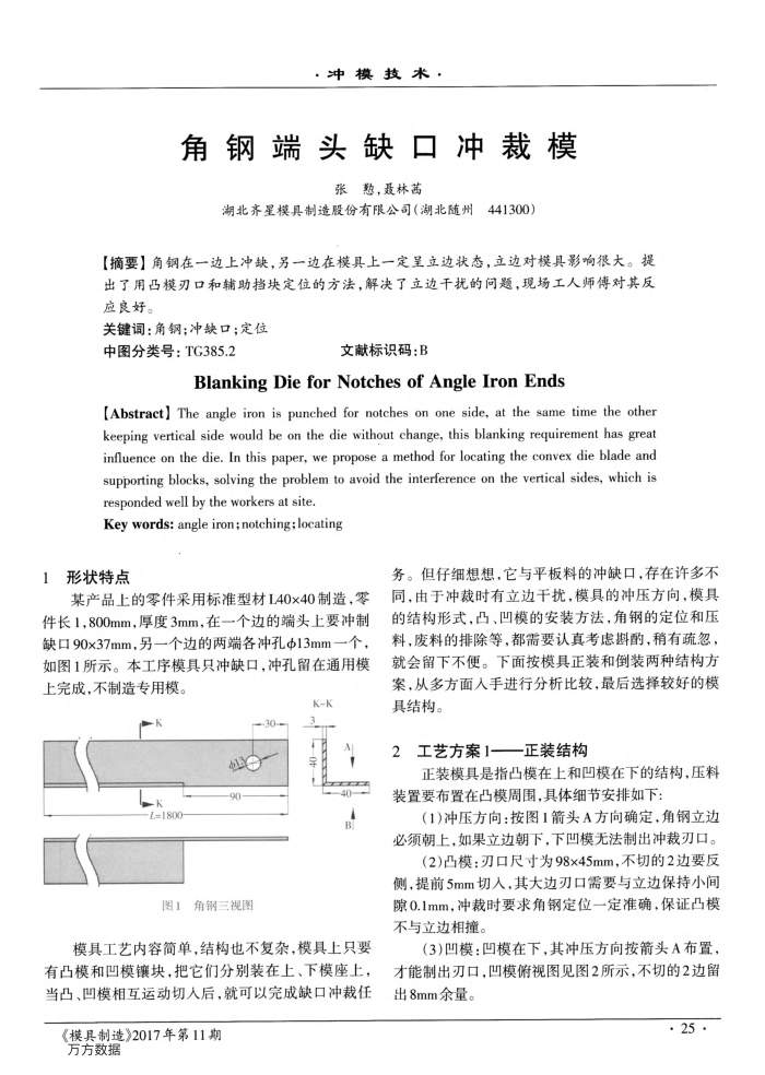 角钢端头缺口冲裁模