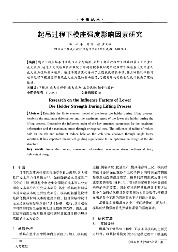 起吊过程下模座强度影响因素研究