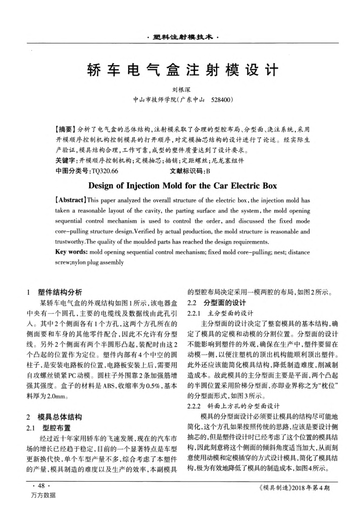 轿车电气盒注射模设计