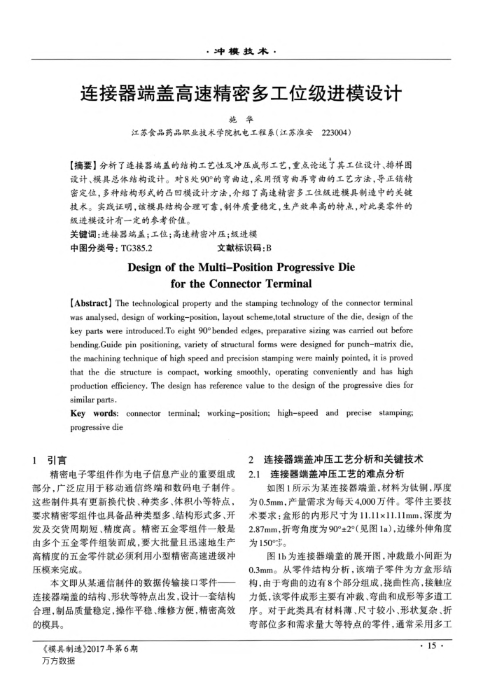 连接器端盖高速精密多工位级进模设计