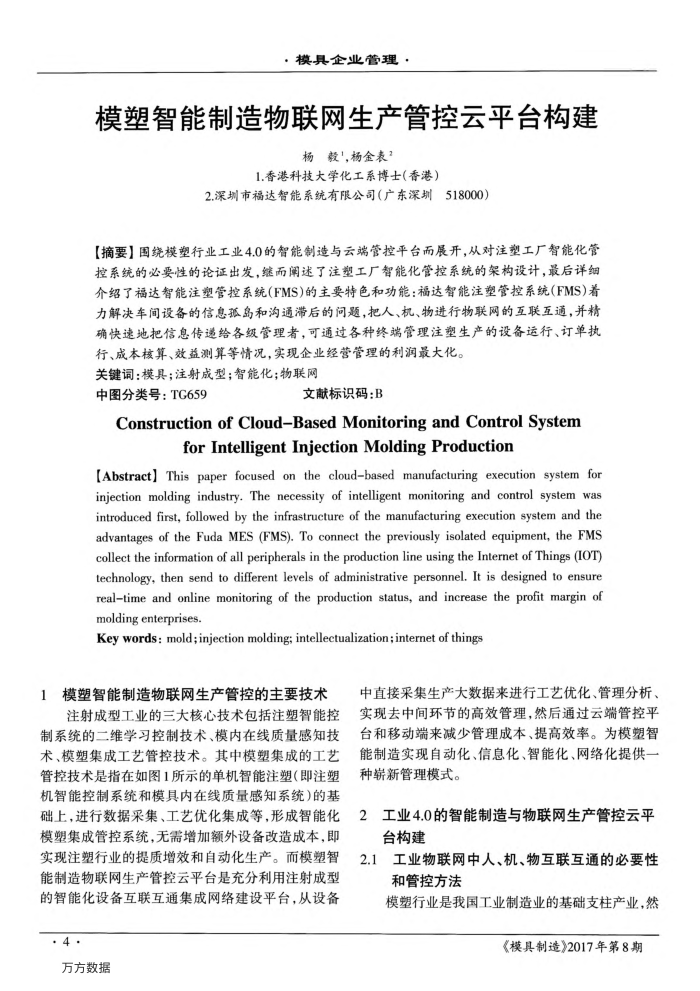 模塑智能制造物联网生产管控云平台构建