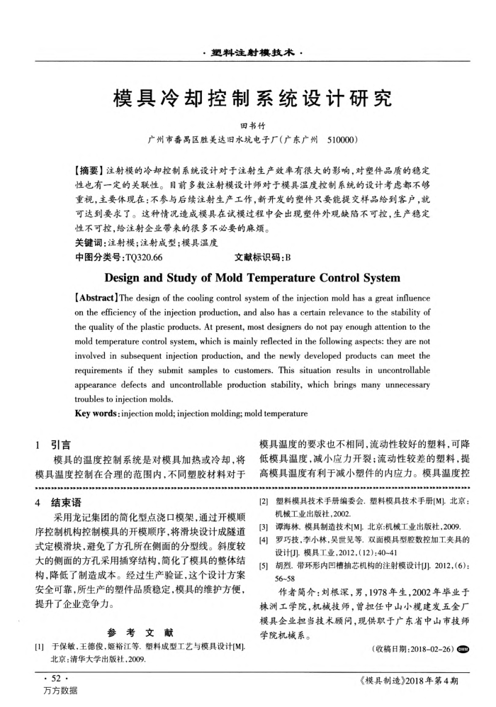 模具冷却控制系统设计研究