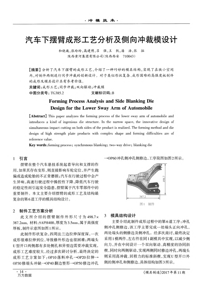 汽车下摆臂成形工艺分析及侧向冲裁模设计