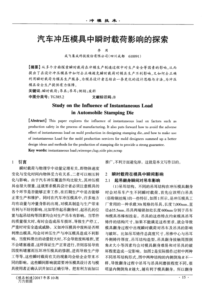 汽车冲压模具中瞬时载荷影响的探索