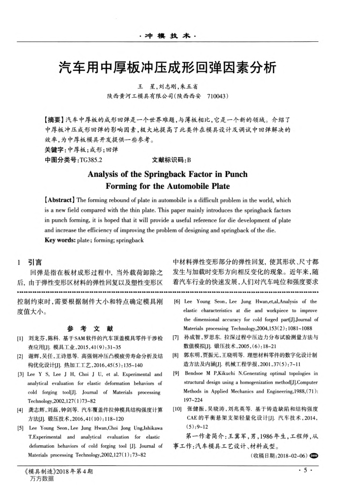 汽车用中厚板冲压成形回弹因素分析