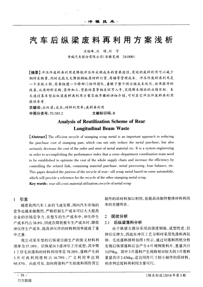 汽车后纵梁废料再利用方案浅析