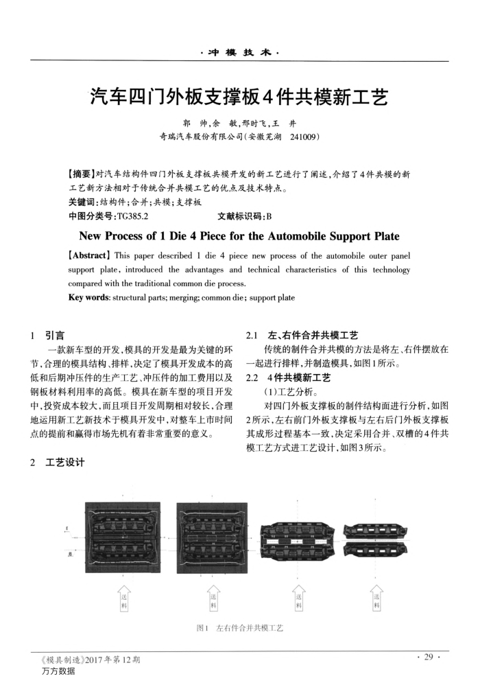 汽车四门外板支撑板4件共模新工艺