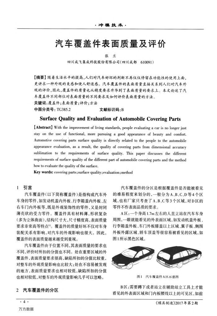 汽车覆盖件表面质量及评价