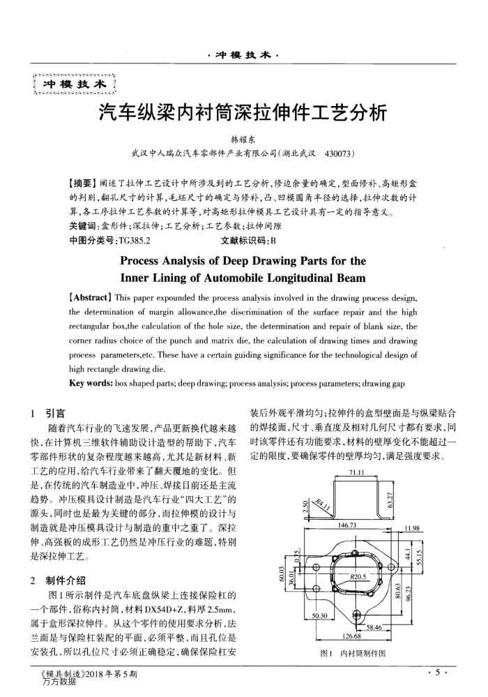 汽车纵梁内衬筒深拉伸件工艺分析