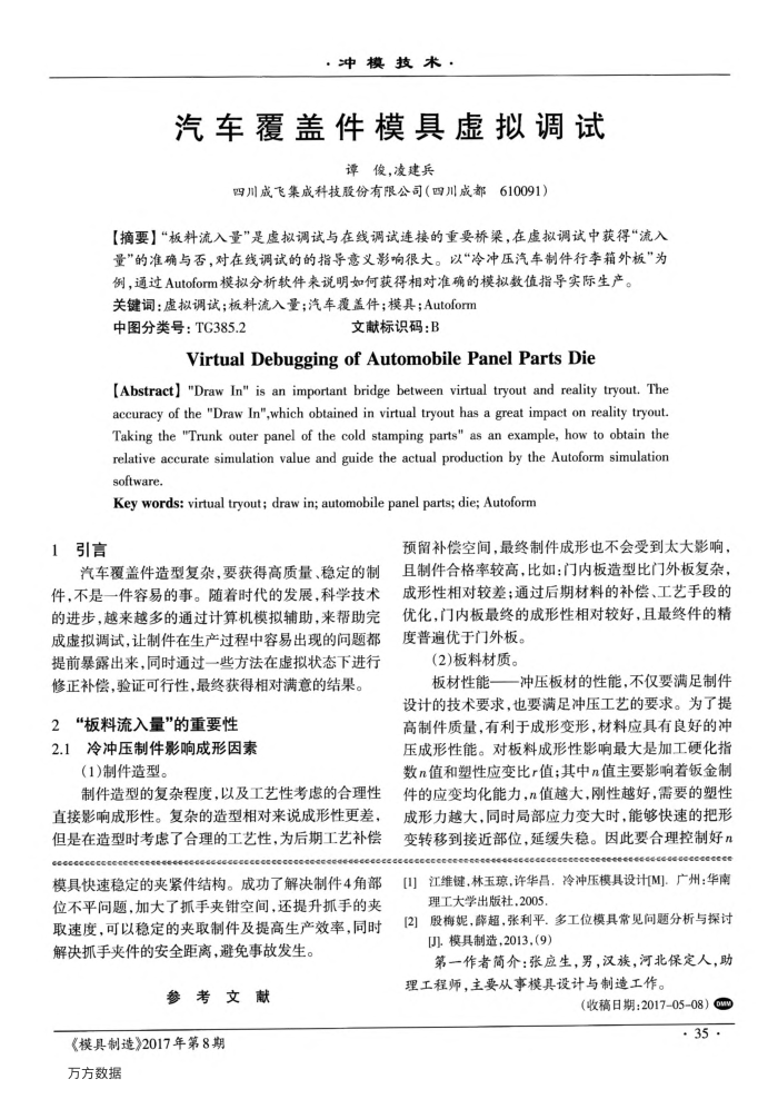 汽车覆盖件模具虚拟调试