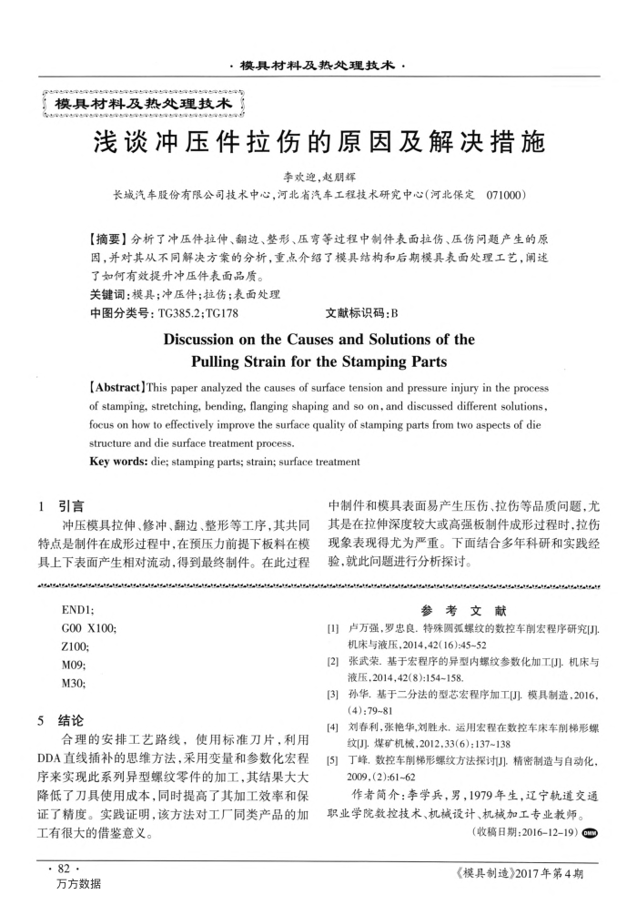 浅谈冲压件拉伤的原因及解决措施