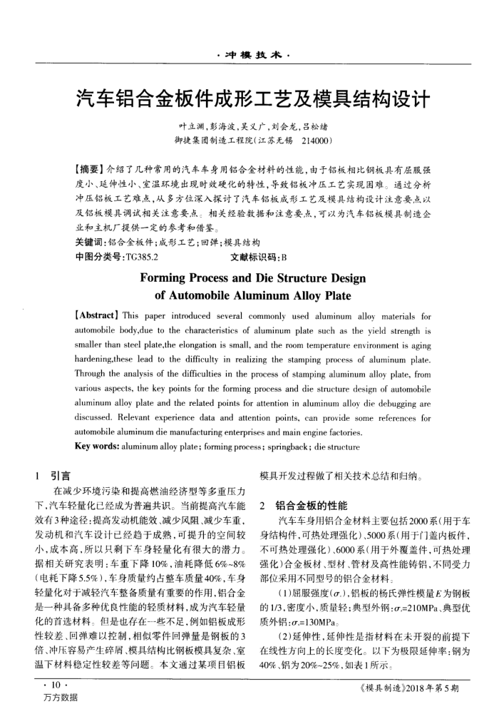 汽车铝合金板件成形工艺及模具结构设计